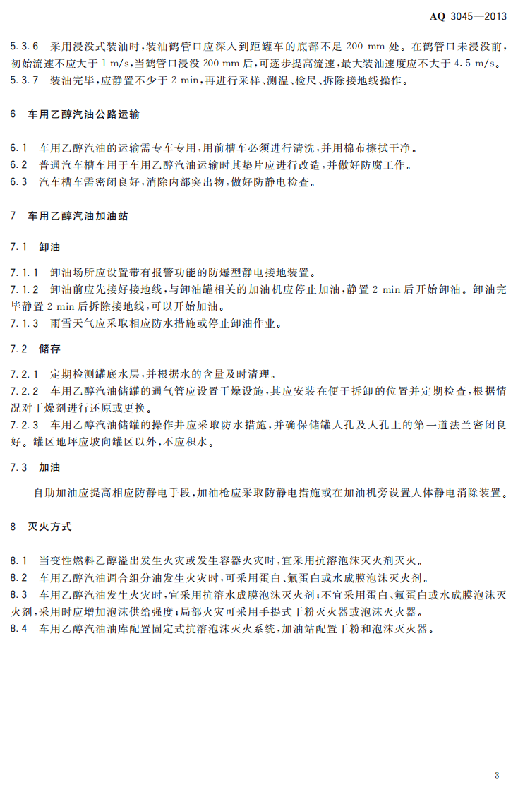 AQ3045-2013车用乙醇汽油储运安全规范.pdf 第6页