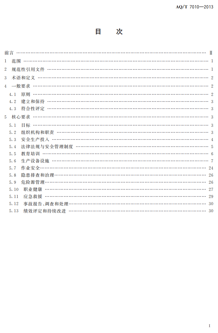 AQ T7010-2013家具生产企业安全生产标准化规范.pdf 第2页