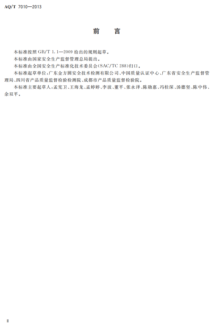 AQ T7010-2013家具生产企业安全生产标准化规范.pdf 第3页