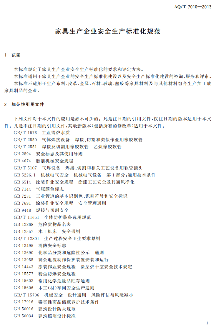 AQ T7010-2013家具生产企业安全生产标准化规范.pdf 第4页