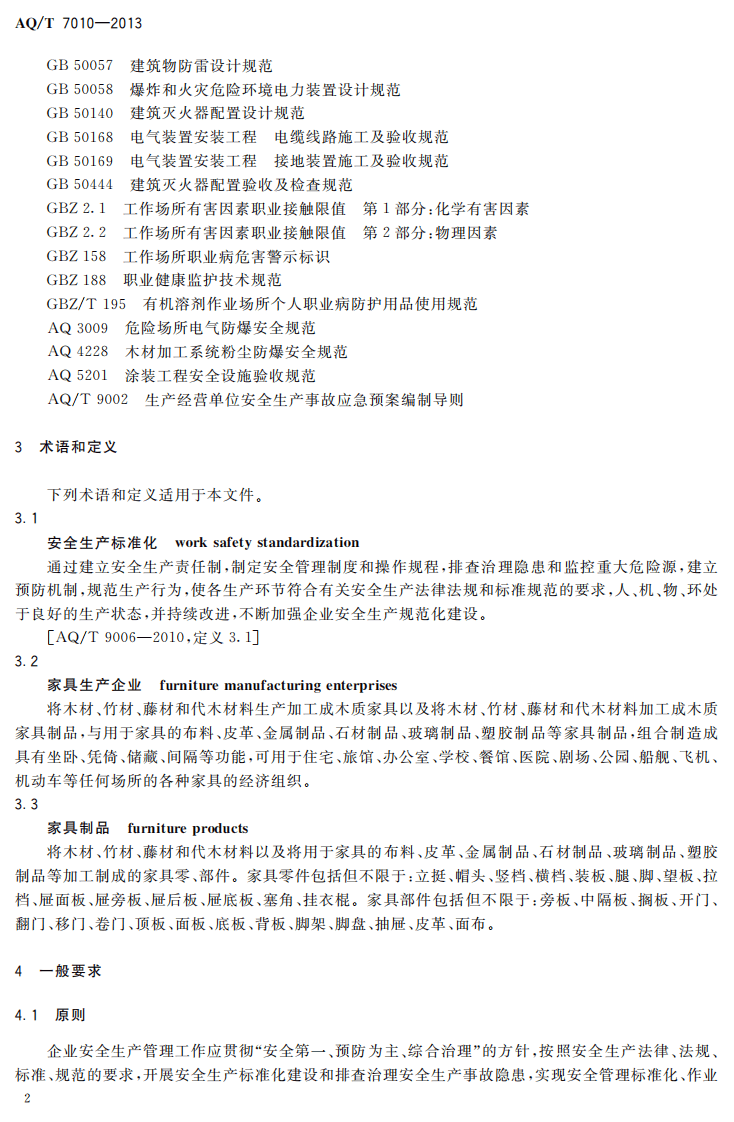AQ T7010-2013家具生产企业安全生产标准化规范.pdf 第5页
