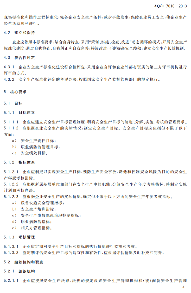 AQ T7010-2013家具生产企业安全生产标准化规范.pdf 第6页
