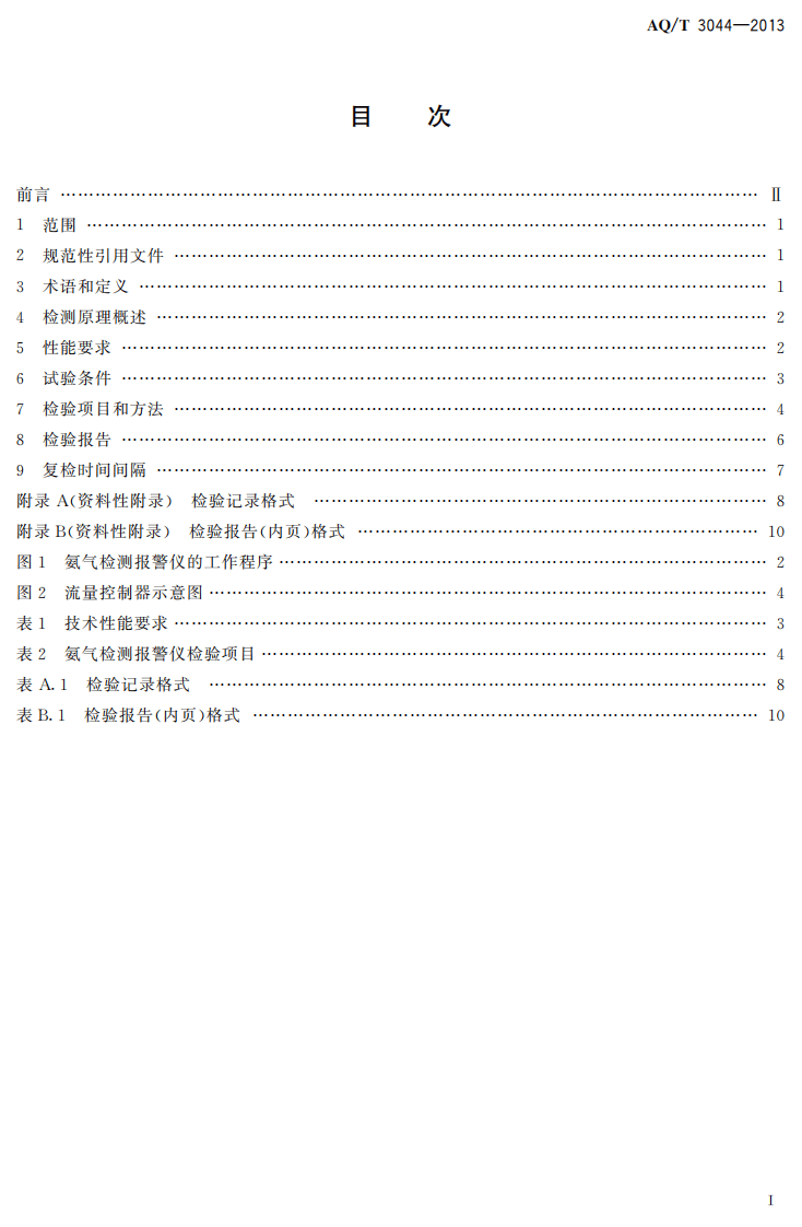 AQ T3044-2013氨气检测报警仪技术规范.pdf 第2页