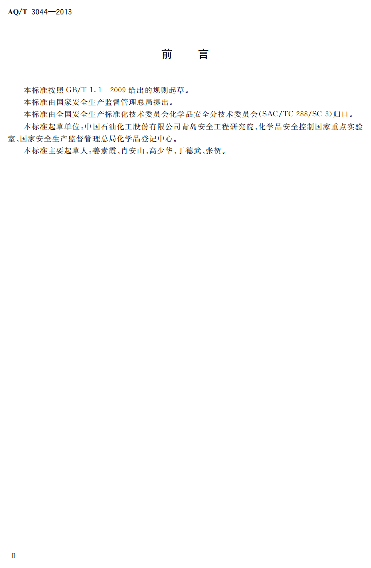 AQ T3044-2013氨气检测报警仪技术规范.pdf 第3页