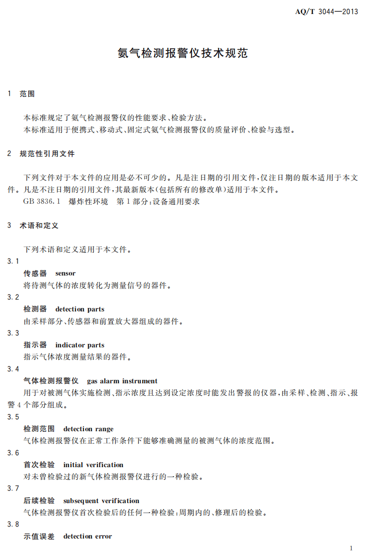 AQ T3044-2013氨气检测报警仪技术规范.pdf 第4页