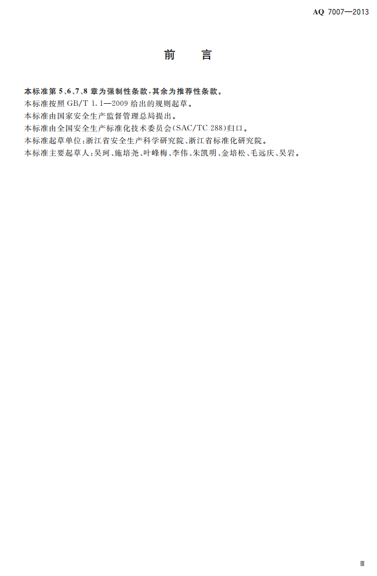 AQ7007-2013 造修船企业安全生产技术规范_2.pdf 第4页