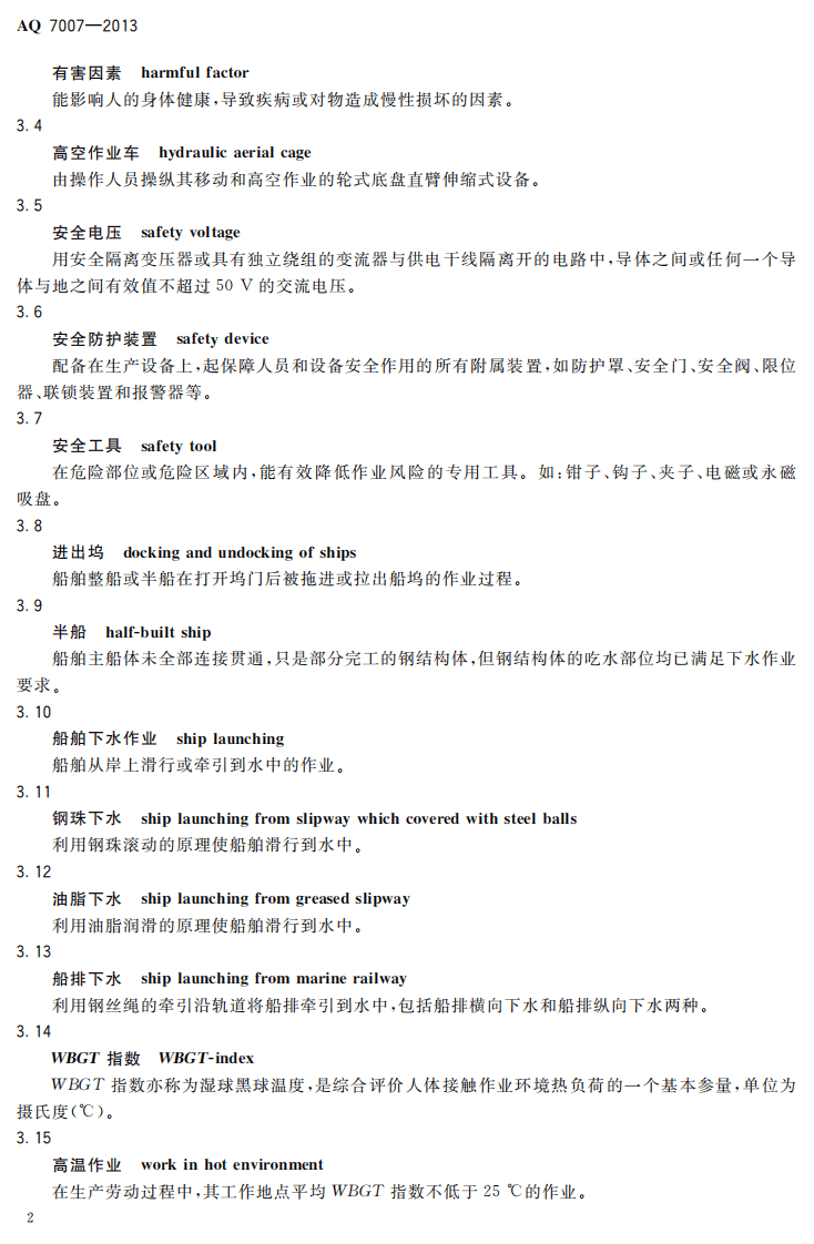 AQ7007-2013 造修船企业安全生产技术规范_2.pdf 第6页