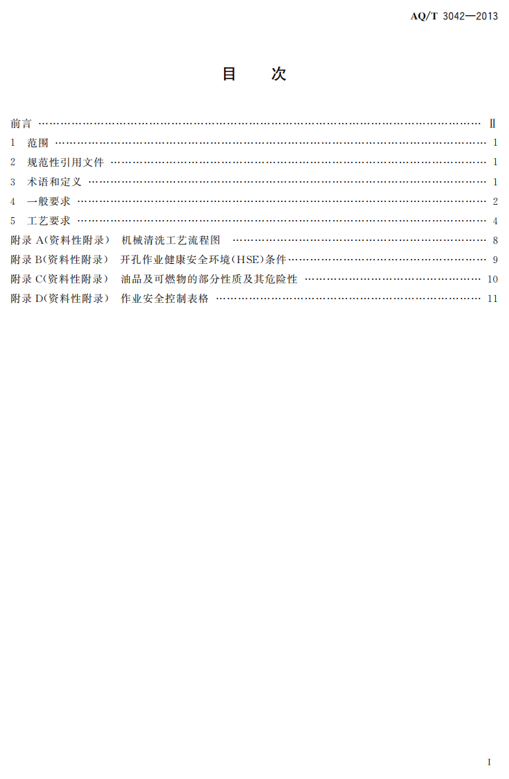 AQ T3042-2013外浮顶原油储罐机械清洗安全作业要求.pdf 第2页