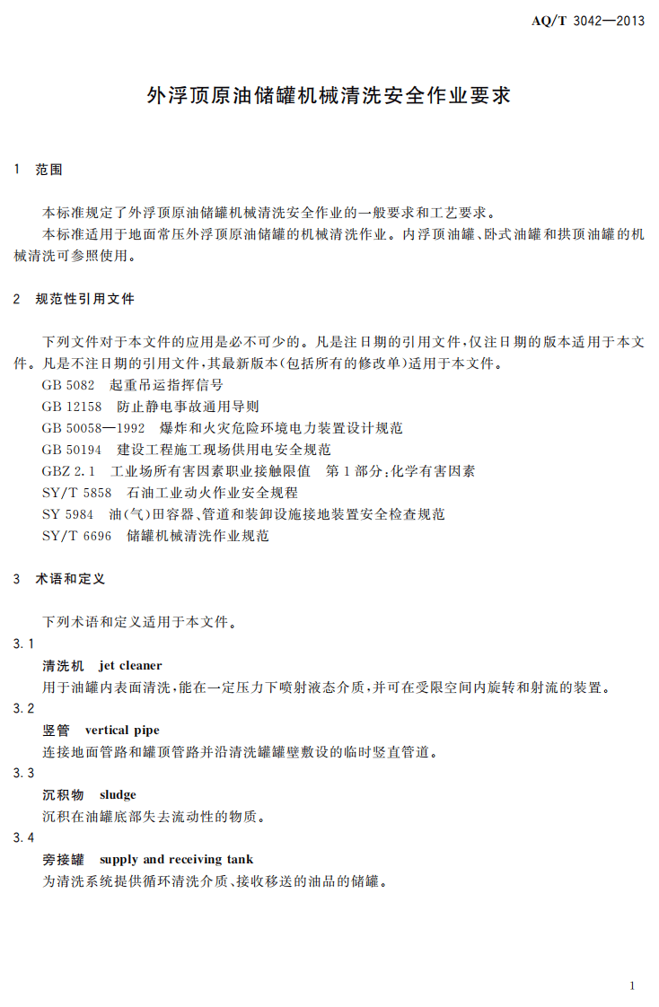 AQ T3042-2013外浮顶原油储罐机械清洗安全作业要求.pdf 第4页