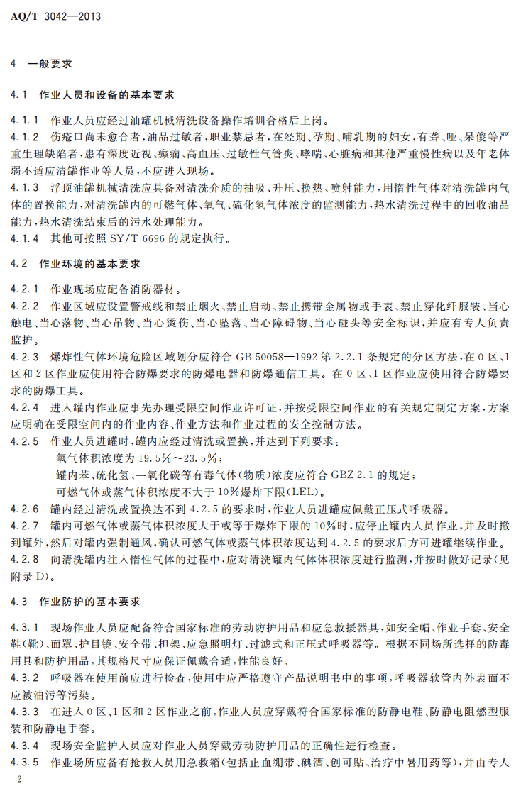 AQ T3042-2013外浮顶原油储罐机械清洗安全作业要求.pdf 第5页