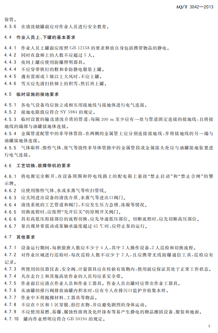 AQ T3042-2013外浮顶原油储罐机械清洗安全作业要求.pdf 第6页