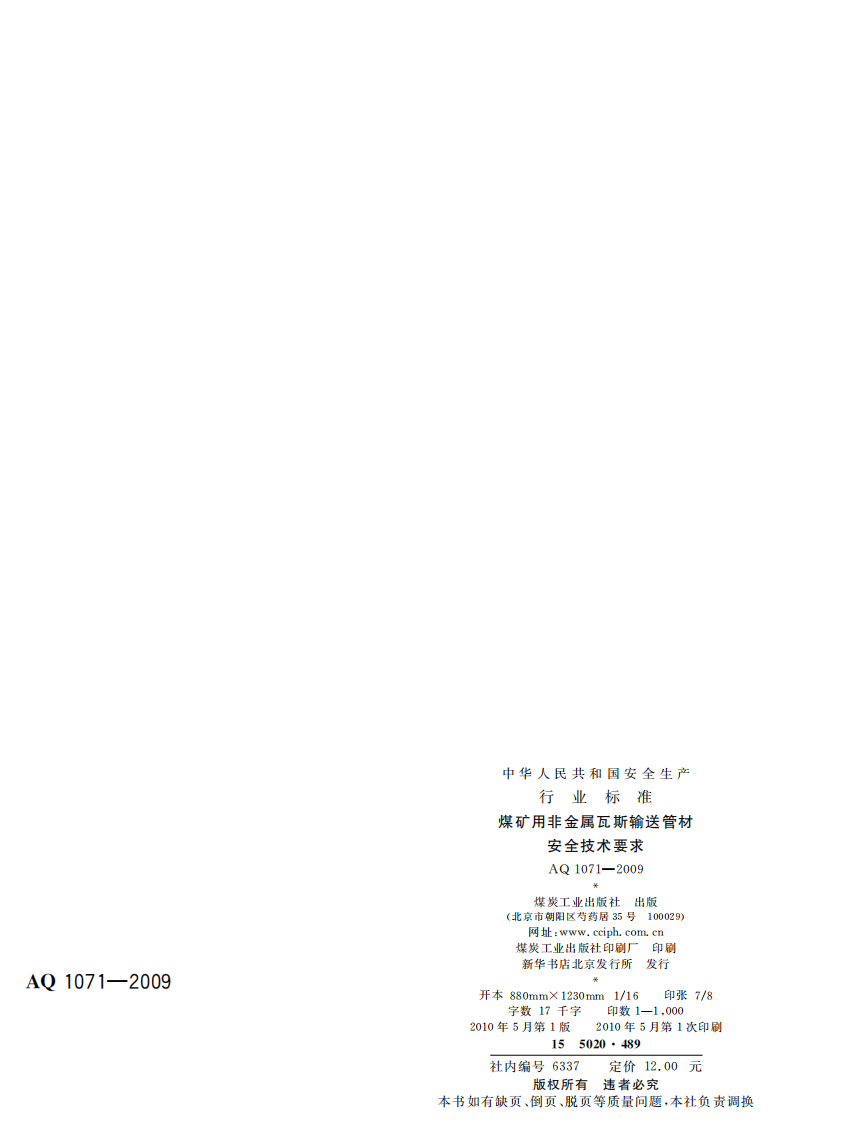 AQ 1071-2009 煤矿用非金属瓦斯输送管材安全技术条件.pdf 第2页