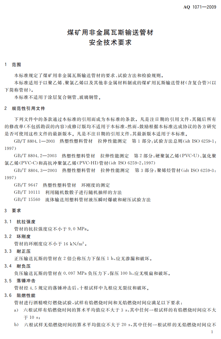 AQ 1071-2009 煤矿用非金属瓦斯输送管材安全技术条件.pdf 第4页