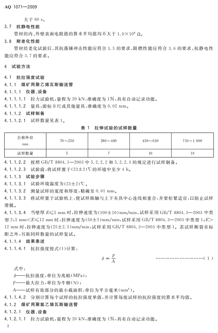 AQ 1071-2009 煤矿用非金属瓦斯输送管材安全技术条件.pdf 第5页