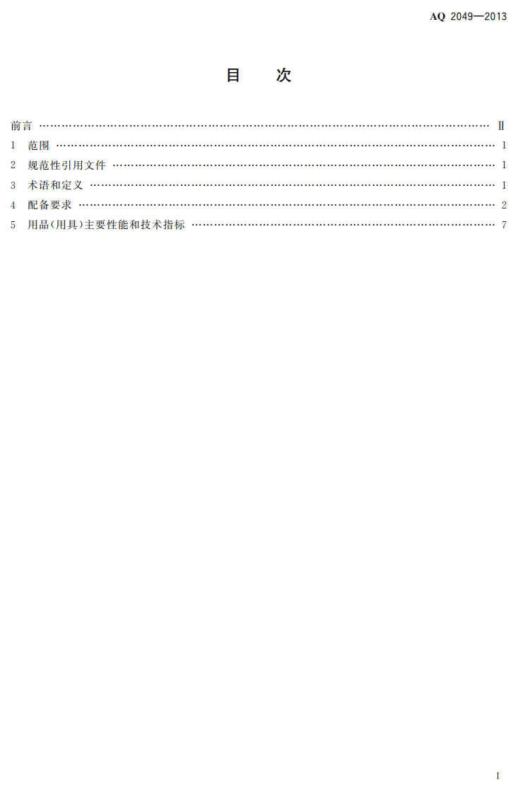 AQ2049-2013地质勘查安全防护与应急救生用品（用具）配备要求.pdf 第2页