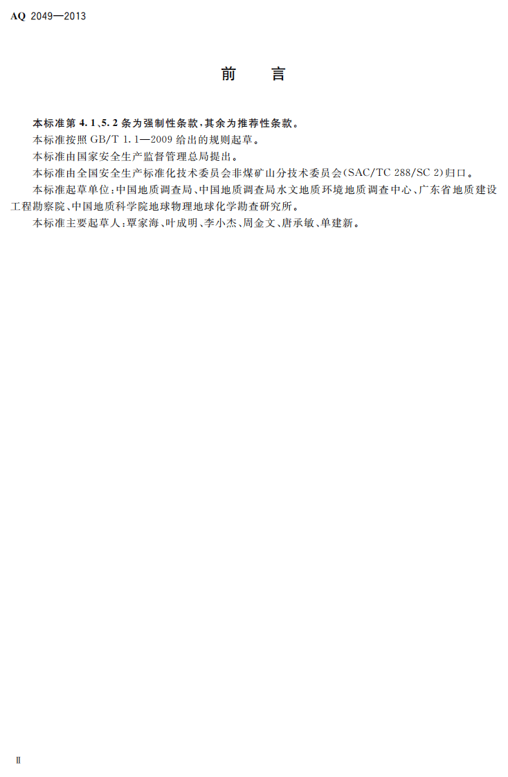 AQ2049-2013地质勘查安全防护与应急救生用品（用具）配备要求.pdf 第3页