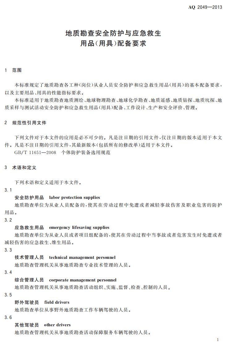 AQ2049-2013地质勘查安全防护与应急救生用品（用具）配备要求.pdf 第4页