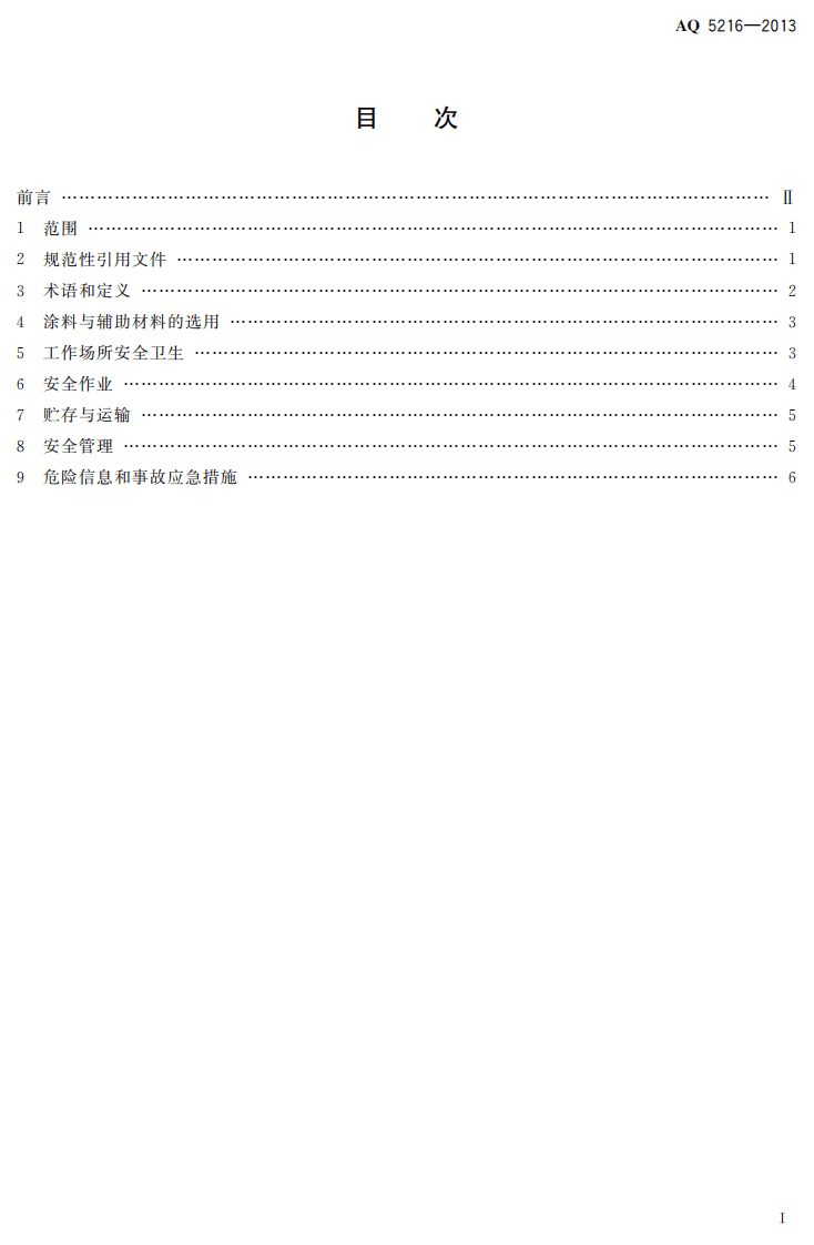 AQ5216-2013 涂料与辅料材料使用安全通则.pdf 第2页