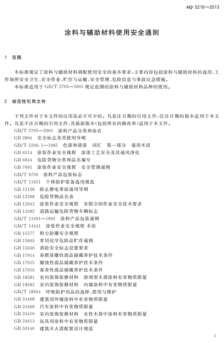 AQ5216-2013 涂料与辅料材料使用安全通则.pdf 第4页