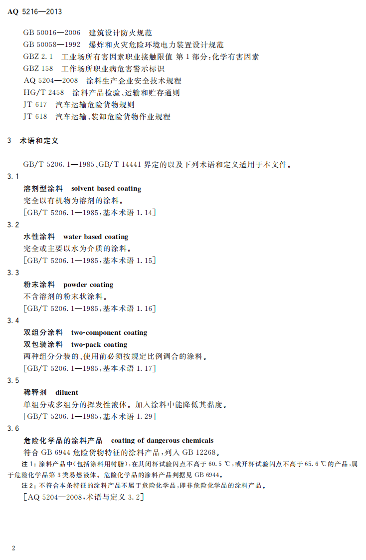 AQ5216-2013 涂料与辅料材料使用安全通则.pdf 第5页