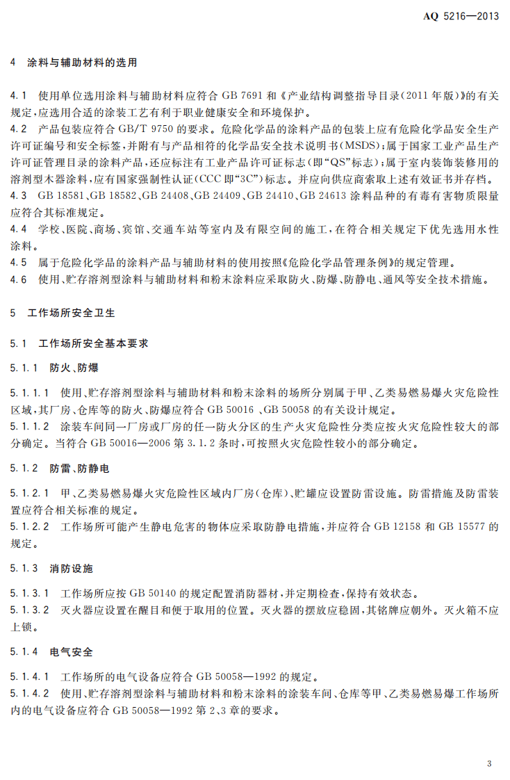 AQ5216-2013 涂料与辅料材料使用安全通则.pdf 第6页