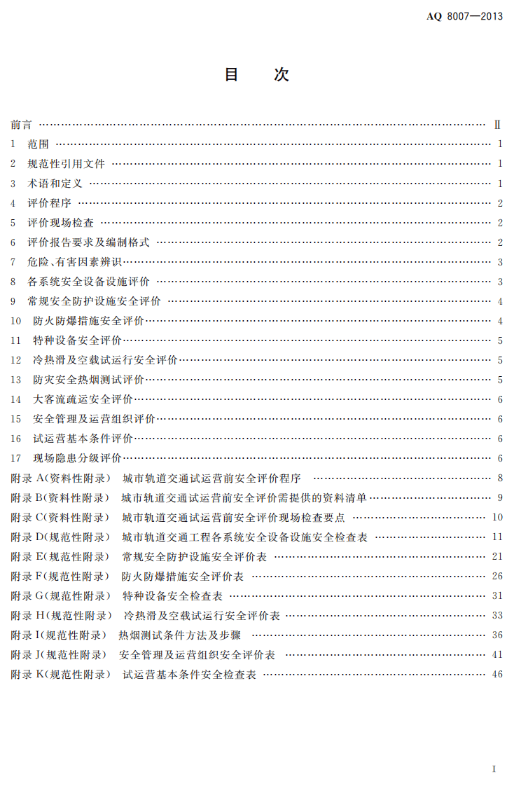 AQ8007-2013城市轨道交通试运营前安全评价规范.pdf 第2页