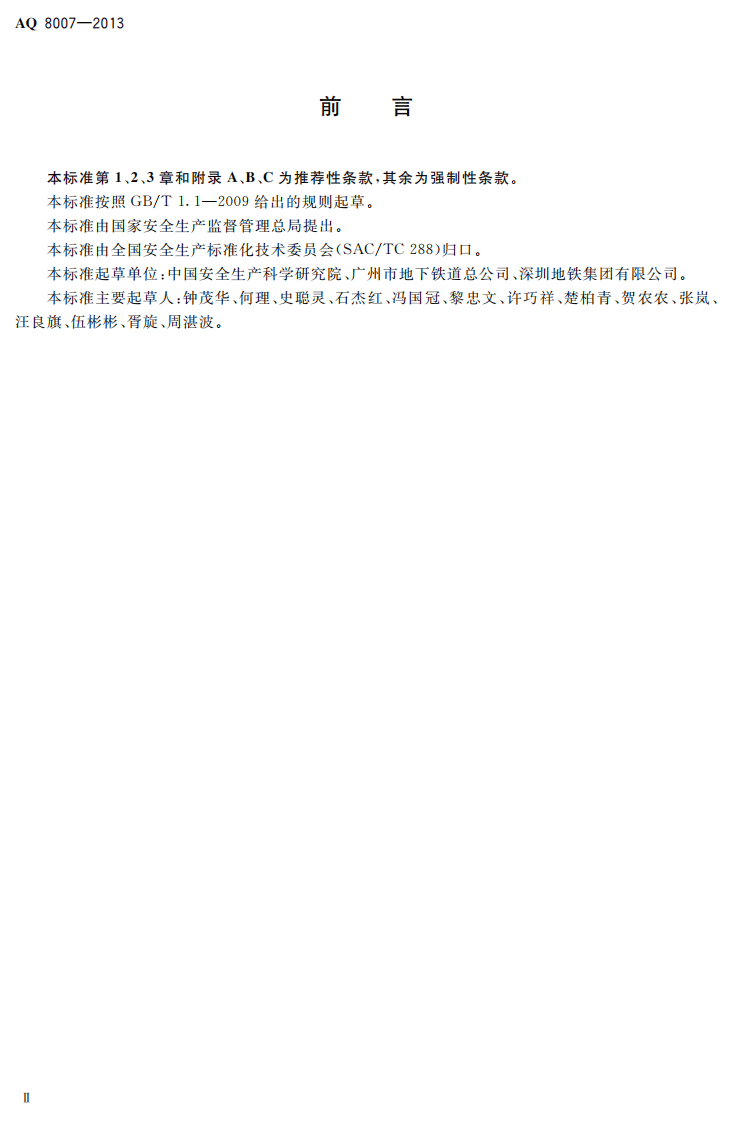 AQ8007-2013城市轨道交通试运营前安全评价规范.pdf 第3页