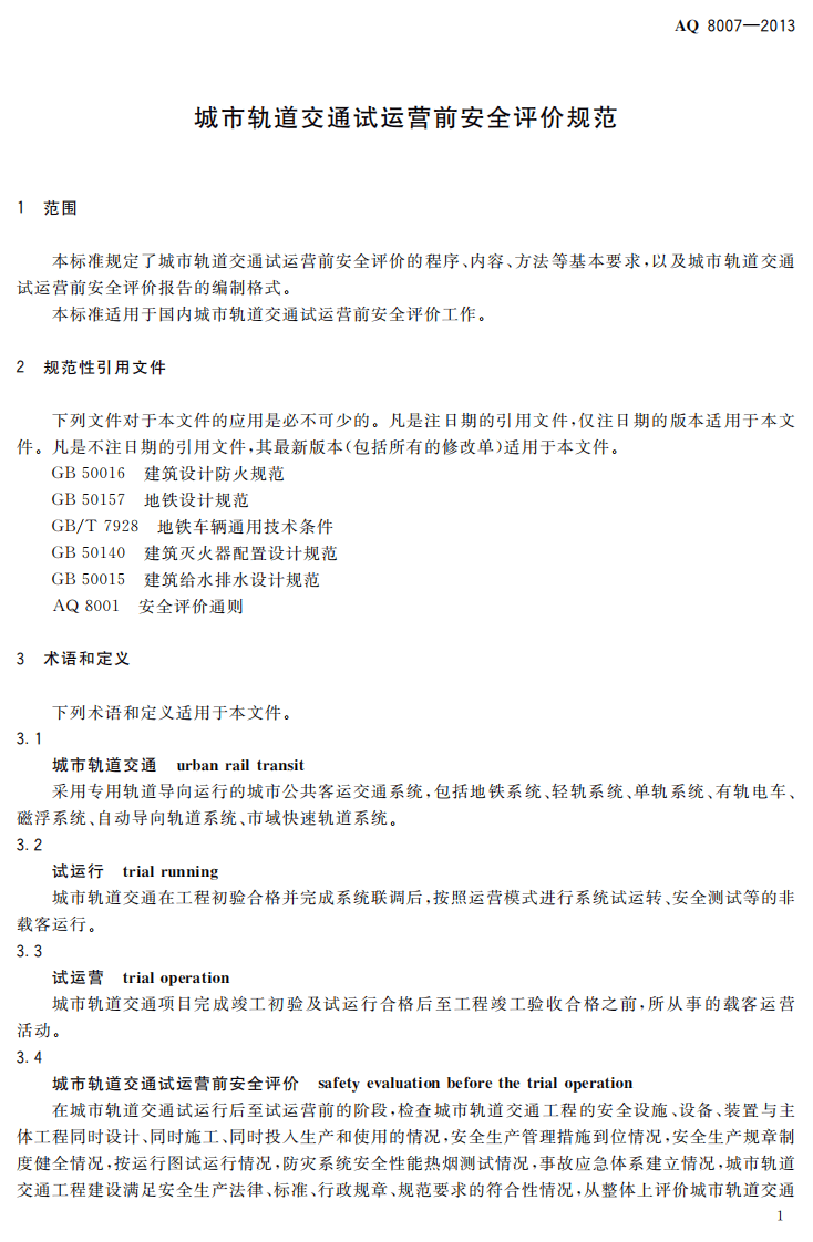 AQ8007-2013城市轨道交通试运营前安全评价规范.pdf 第4页
