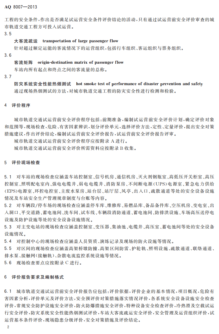 AQ8007-2013城市轨道交通试运营前安全评价规范.pdf 第5页
