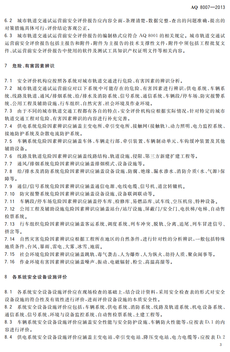 AQ8007-2013城市轨道交通试运营前安全评价规范.pdf 第6页