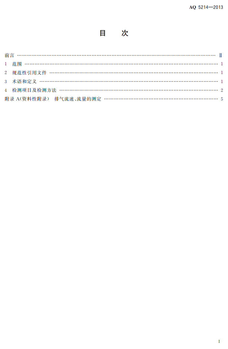 AQ5214-2013 烘干设备安全性能检测方法.pdf 第2页