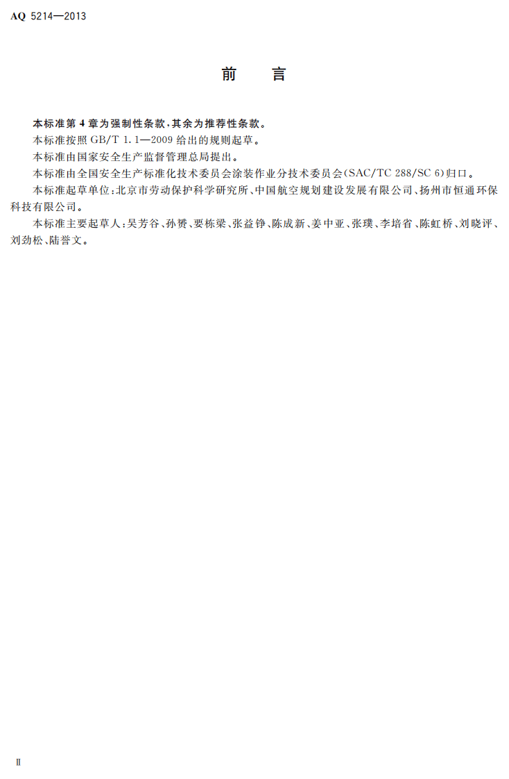 AQ5214-2013 烘干设备安全性能检测方法.pdf 第3页