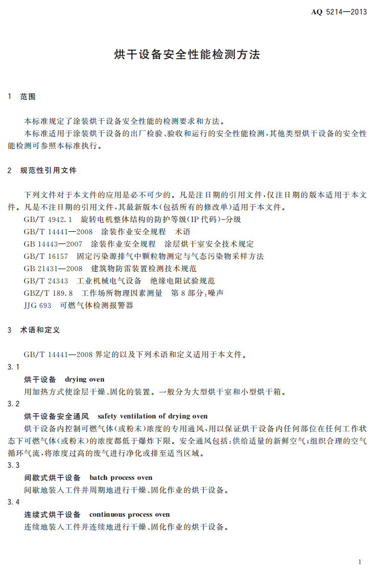 AQ5214-2013 烘干设备安全性能检测方法.pdf 第4页