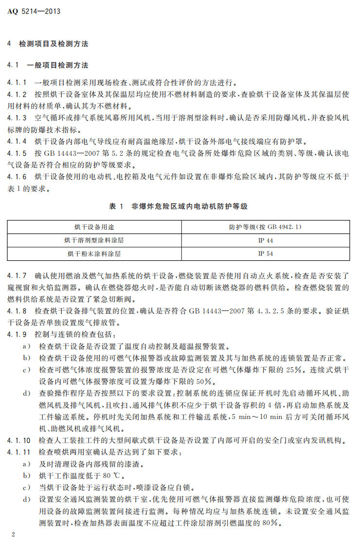 AQ5214-2013 烘干设备安全性能检测方法.pdf 第5页