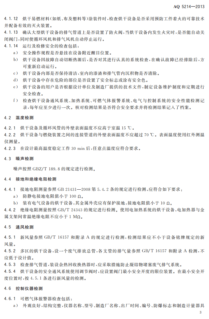 AQ5214-2013 烘干设备安全性能检测方法.pdf 第6页