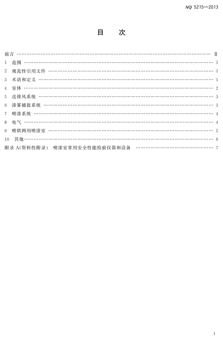 AQ5215-2013 喷漆室安全性能检测方法.pdf 第2页