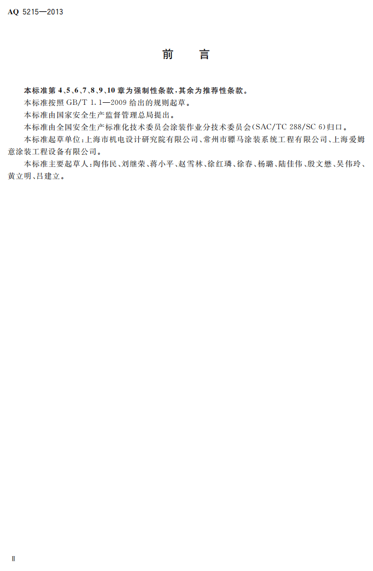 AQ5215-2013 喷漆室安全性能检测方法.pdf 第3页