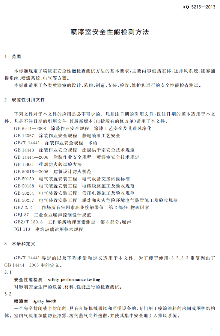 AQ5215-2013 喷漆室安全性能检测方法.pdf 第4页