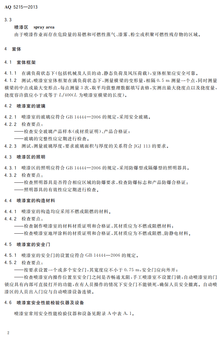 AQ5215-2013 喷漆室安全性能检测方法.pdf 第5页