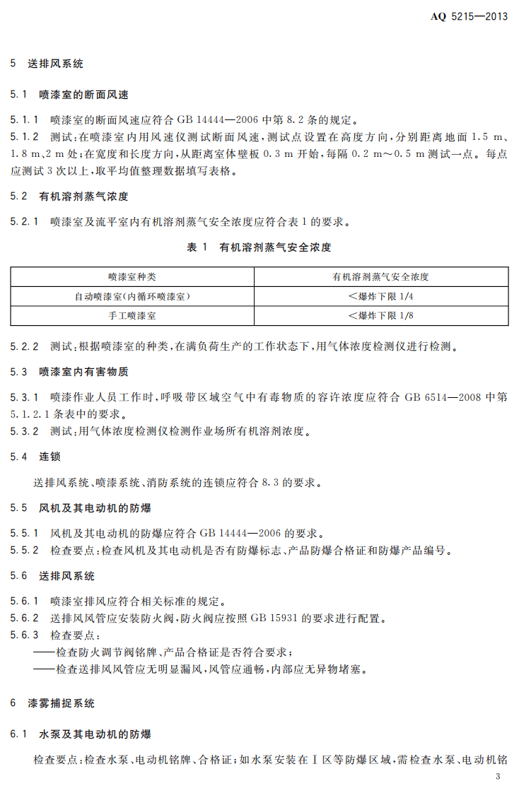 AQ5215-2013 喷漆室安全性能检测方法.pdf 第6页