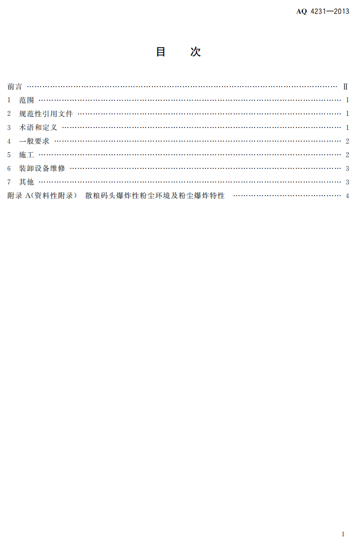 AQ4231-2013 散粮码头爆炸性粉尘环境施工及装卸设备维修安全规范.pdf 第2页
