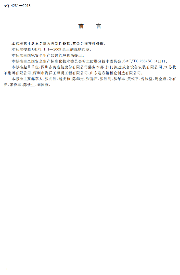 AQ4231-2013 散粮码头爆炸性粉尘环境施工及装卸设备维修安全规范.pdf 第3页