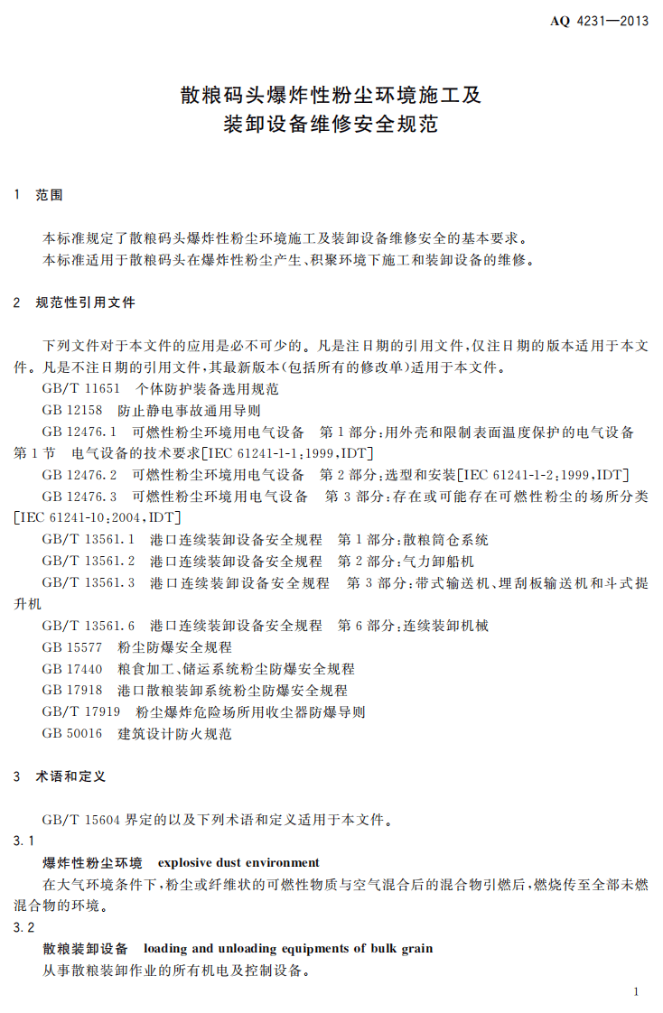 AQ4231-2013 散粮码头爆炸性粉尘环境施工及装卸设备维修安全规范.pdf 第4页
