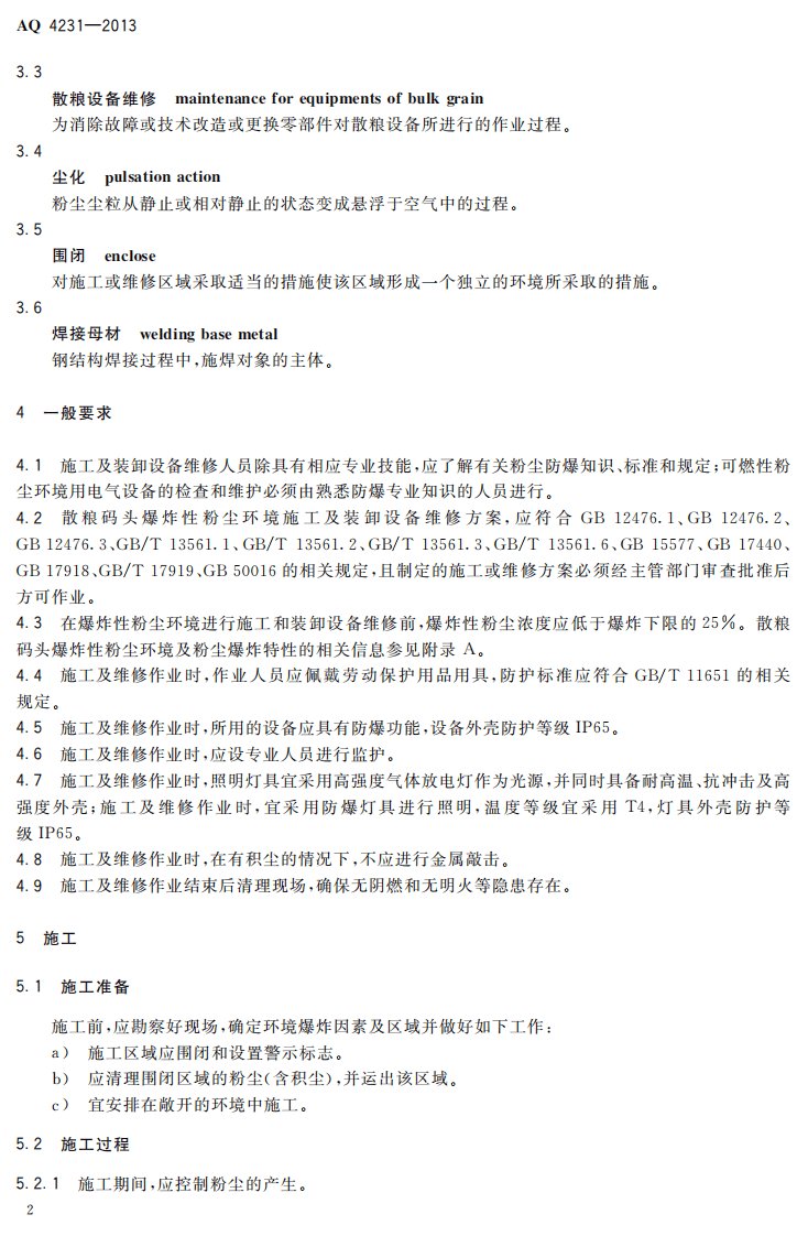 AQ4231-2013 散粮码头爆炸性粉尘环境施工及装卸设备维修安全规范.pdf 第5页