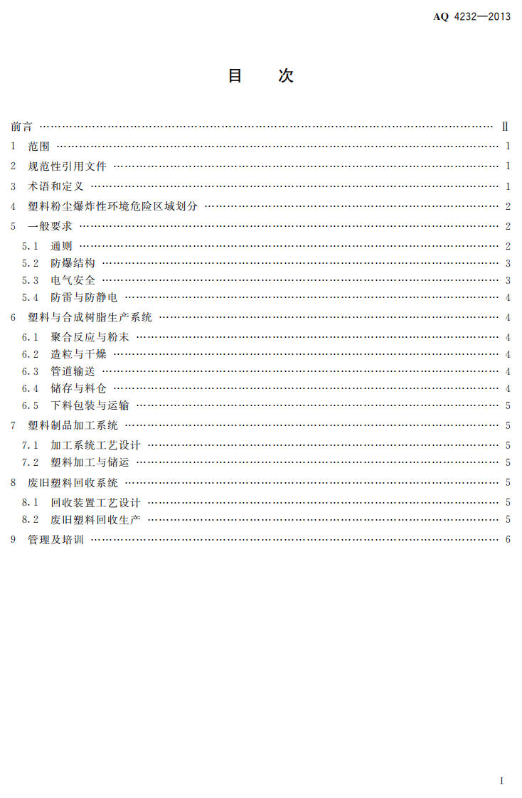 AQ4232-2013 塑料生产系统粉尘防爆规范.pdf 第2页