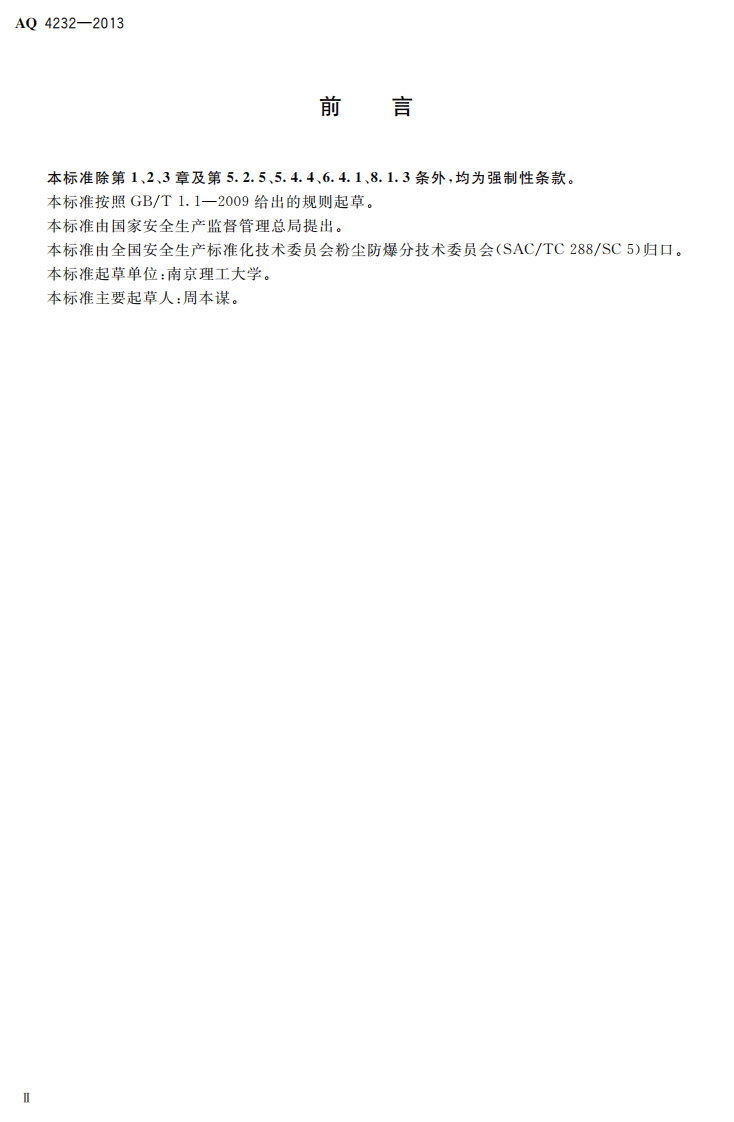 AQ4232-2013 塑料生产系统粉尘防爆规范.pdf 第3页