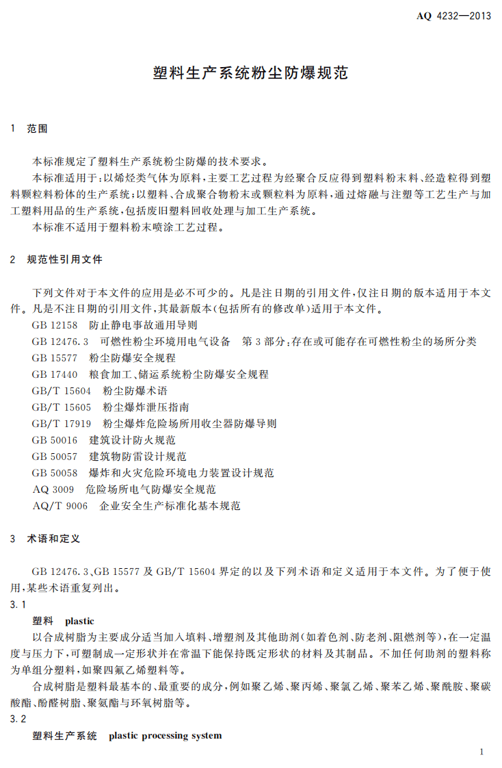 AQ4232-2013 塑料生产系统粉尘防爆规范.pdf 第4页