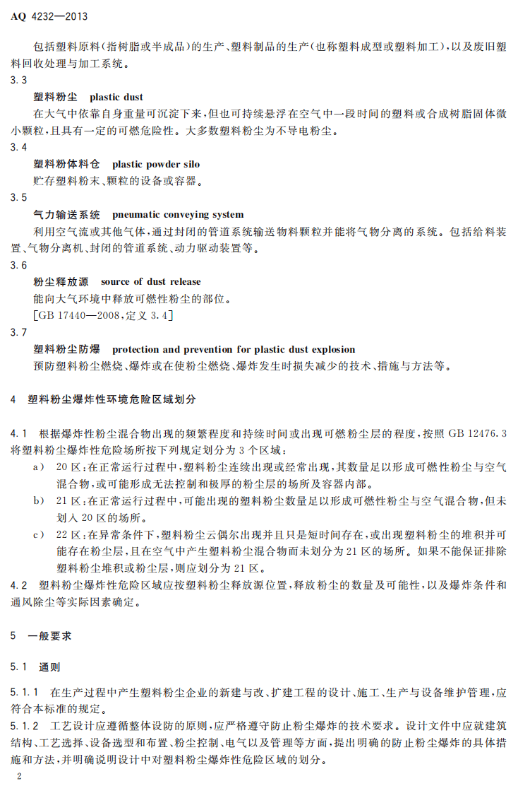 AQ4232-2013 塑料生产系统粉尘防爆规范.pdf 第5页