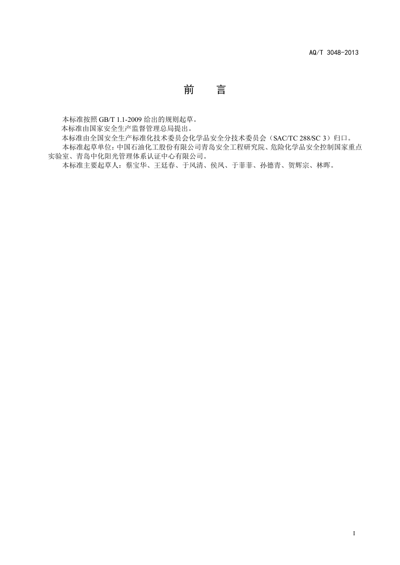 化工企业劳动防护用品选用及配备.doc 第3页