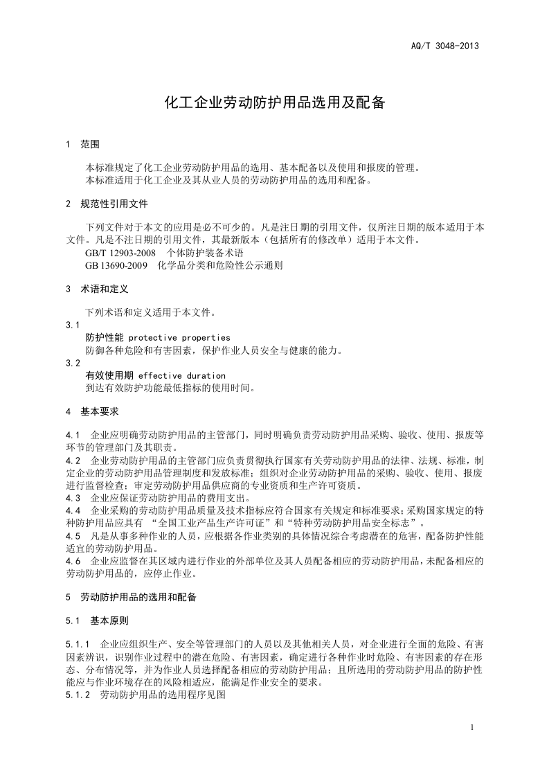 化工企业劳动防护用品选用及配备.doc 第5页